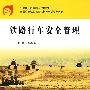 铁路行车安全管理