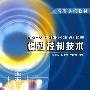 模糊控制技术