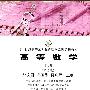 高等数学(下册.第2版)