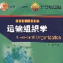 运输组织学
