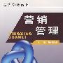 营销管理