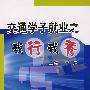 交通学子就业之我行我秀