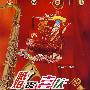 婚丧喜庆管乐典集(简易简谱版)