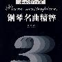 钢琴名曲精粹.3（含CD）