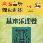 高考音乐强化训练·基本乐理卷（第4版）（含教学课件）
