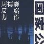 国家公诉