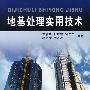 地基处理实用技术