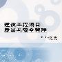 建设工程项目质量与安全管理