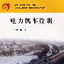 电力机车控制