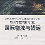 国际物流与货运