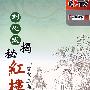 刘心武揭秘红楼梦:贾宝玉与史湘云(6DVD)