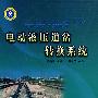 电动液压道岔转换系统