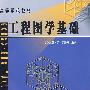 工程图学基础