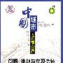 中国城市可持续交通：问题、挑战与实现途径