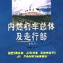 内燃机车总体及走行部（第四版）