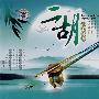 二胡:二泉映月(3CD)