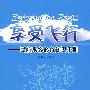 享受飞行——民航乘客必备知识手册
