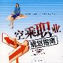 空乘职业规划指南