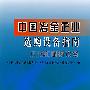 中国冶金企业选购设备指南·焦化和耐材设备