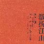 激扬江山：2006-2007中国国家画院范扬艺术工作室教学文献集