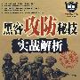 黑客攻防秘技实战解析（含1DVD）