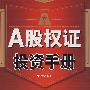 A股权证投资手册