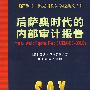 后萨奥时代的内部审计报告