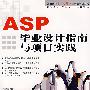 ASP 毕业设计指南与项目实践（含1CD）