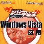 疯狂学电脑：Windows Vista 应用（含1DVD）