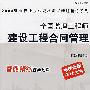 全国监理工程师建设工程合同管理（1软件光盘+1配套手册）——2008建筑行业执业资格考试精讲精练系列