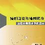 模糊测度和模糊积分及在分类技术中的应用