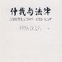 仲裁与法律(第108辑)