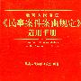 最高人民法院《民事案件案由规定》适用手册