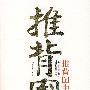 推背图中的历史