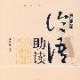 论语助读