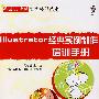Illustrator 经典实例制作培训手册 (含1CD)(平面设计师岗位培训丛书)