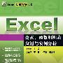 Excel 公式、函数和图表应用与实例分析 (Excel深度探索丛书)