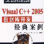 Visual C++ 2005 数据库开发经典案例 (含1CD)(万水计算机技术实用大全系列)