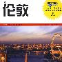 《旅行者环球精选指南伦敦》中文第一版