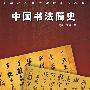 中国书法简史高等院校美术理论系列教材