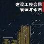 建设工程合同管理与索赔（第4版）