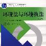 (教育部“十一五”规划教材)环境法与环境执法(第2版)