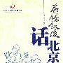 茶余饭后话北京（2008年版）