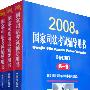 国家司法考试辅导用书（2008年修订版 全三卷）