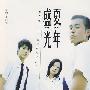 盛夏光年2008最新特别版