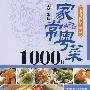 家常粤菜1000样