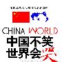 中国不笑 世界会哭