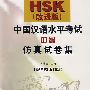 HSK（改进版）中国汉语水平考试中级仿真试卷集