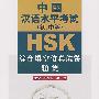 HSK中国汉语水平考试（初、中等）综合填空仿真试卷题集