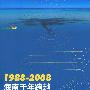 1988-2008海南千年跨越